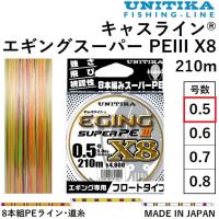 ユニチカ キャスライン エギングスーパーPEIII X8 210m 0.5号 5kg 8本組PEライン・道糸 国産・日本製 UNITIKA EGING SUPER PE | フィッシングマリン