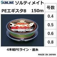 サンライン/ソルティメイト  PEエギスタ 8  150m 8本組 0.4, 0.5, 0.6, 0.8号 8本組PEライン  国産・日本製　SUNLINE SALTIMATE(メール便対応) | フィッシングマリン