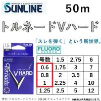 サンライン/SUNLINE トルネード Vハード 50m 0.6, 0.8, 1号 フロロカーボンハリス・リーダー(メール便対応) | フィッシングマリン