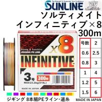 サンライン/SUNLINE ソルティメイト インフィニティブ×8 300m 0.6, 0.8, 5, 6号 ジギング 8本組PEライン JIGGING PE LINE INFINITIVE 国産・日本製 | フィッシングマリン