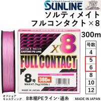 サンライン/SUNLINE ソルティメイト フルコンタクトx8 300m 5号, 6号 78, 88lb オフショアキャスティング用PEライン 8本組 CASTING PE LINE FULL CONTACT | フィッシングマリン