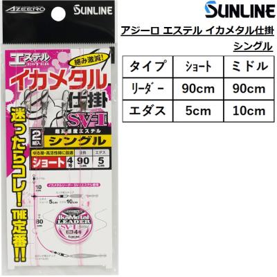 アジーロ サンライン/SUNLINE エステル イカメタル仕掛 シングル