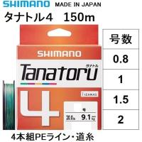 シマノ/SHIMANO タナトル4 150m 0.8, 1, 1.5, 2号 PLF54R 4本組PEライン 国産・日本製 PL-F54R TANATORU4(メール便対応) | フィッシングマリン