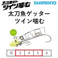 (数量限定特価)シマノ/SHIMANO 太刀魚ゲッター ツイン噛む  3号, 4号, 5号 タチウオテンヤ 太刀魚テンヤ シーバス 青物 エサ釣り(メール便対応) | フィッシングマリン