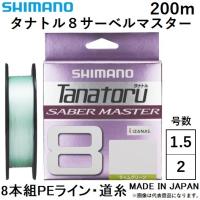 シマノ/SHIMANO タナトル8 サーベルマスター 200m 1.5, 2号 LD-F50V 8本組PEライン 国産・日本製TANATORU8 SABER MASTER(メール便対応) | フィッシングマリン