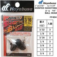 ハヤブサ/HAYABUSA ジョインテッドシューティングボールヘッド FF404 3/32,1/8,3/16,1/4,3/8,1/2,3/4oz JOINTED SHOOTING BALL HEAD フットボールウェイト | フィッシングマリン