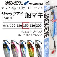ハヤブサ/Hayabusa ジャックアイ 船マキ 150g FS401 ソルトルアーメタルジグ 青物用ブーレドジグ JACK EYE FuneMaki HuneMaki(メール便対応) | フィッシングマリン
