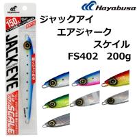 ハヤブサ/Hayabusa ジャックアイ エアジャーク スケイル 200g FS402 ソルトウォータールアー・メタルジグ ショア・オフショアジギング用 Jackeye AIRJERK SCALE | フィッシングマリン