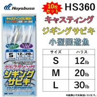 (10枚セット)ハヤブサ/Hayabusa ジギングサビキ キャスティングタイプ 小型回遊魚 HS360 全長65cm イサキ2本鈎 2セット S, M, L ライトジギング(メール便対応) | フィッシングマリン