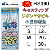 (5枚セット)ハヤブサ/Hayabusa ジギングサビキ キャスティングタイプ 小型回遊魚 HS360 全長65cm イサキ2本鈎 2セット S, M, L ライトジギング(メール便対応) | フィッシングマリン