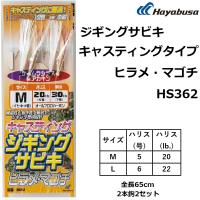 ハヤブサ/Hayabusa ジギングサビキ キャスティングタイプ ヒラメ・マゴチ HS362 M,L 全長65cm ジギングサビキ仕掛け 青物 フラットフィッシュ | フィッシングマリン
