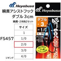 ハヤブサ/Hayabusa 瞬貫アシストフック ダブル 3cm FS457 2/0 アシストフックダブル ジギング 青物・底物 フッ素コーティング(メール便対応) | フィッシングマリン