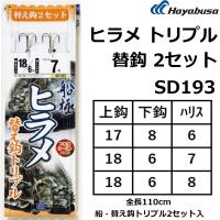 ハヤブサ/Hayabusa  ヒラメトリプル 替鈎2セット SD193 全長約1.1m 落とし込み仕掛け 底物仕掛け 青物仕掛け 船仕掛け (メール便対応) | フィッシングマリン