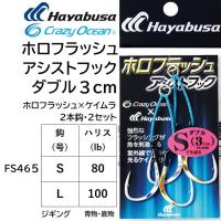 ハヤブサ/Hayabusa ホロフラッシュアシストフック ダブル 3cm FS465 S, Lサイズ 2本鈎2セット アシストフックダブル ジギング 青物 底物(メール便対応) | フィッシングマリン