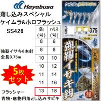 (5枚セット)ハヤブサ/Hayabusa 落し込みスペシャル ケイムラ&amp;ホロフラッシュ SS426 13-18号 強靭イサキ6本針 全長3.75m 青物・底物船サビキ仕掛フラッシャー | フィッシングマリン