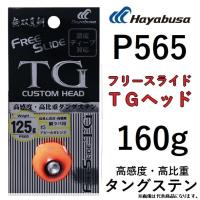 ハヤブサ/Hayabusa 無双真鯛フリースライドTG 160g P565 タイラバ 鯛ラバ タングステン ヘッド FREE SLIDE CUSTOM HEAD (メール便対応) | フィッシングマリン