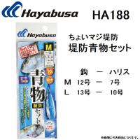 ハヤブサ/Hayabusa ちょいマジ堤防 堤防青物セット 1本鈎 HA188 M, L  堤防用ジギングサビキセット(メール便対応) | フィッシングマリン