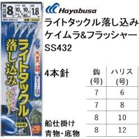 ハヤブサ/Hayabusa ライトタックル落し込み ケイムラ&amp;フラッシャー 喰わせ4本針 SS432 7-6,7-8,8-10,8-12号 全長1.8m 堤防・船青物底物用落し込みサビキ仕掛 | フィッシングマリン