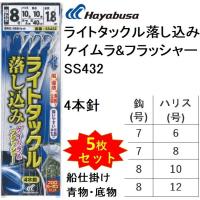 (5枚セット)ハヤブサ/Hayabusa ライトタックル落し込み ケイムラ&amp;フラッシャー 喰わせ4本針 SS432 7-6,7-8,8-10,8-12号 全長1.8ｍ 堤防・船青物・底物用 | フィッシングマリン