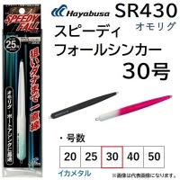 ハヤブサ/Hayabusa オモリグ スピーディーフォールシンカー  30号 SR430 イカメタル シンカー オモリ オフショア ボートアジング(メール便対応) | フィッシングマリン