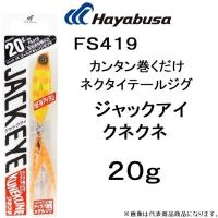 ハヤブサ/Hayabusa ジャックアイ クネクネ 20g FS419 ソルトルアーメタルジグ ショア・オフショア兼用 JACK EYE KUNEKUNE(メール便対応) | フィッシングマリン