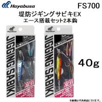 ハヤブサ/Hayabusa 堤防ジギングサビキEXエース搭載セット2本鈎 40g FS700 メタルジグ＋サビキセット JIGGING SABIKI(メール便対応) | フィッシングマリン