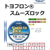 東レ/TORAY Newトヨフロンスムーズロック 1.2, 1.5, 1.7, 2.0, 2.5, 3.0号 フロロカーボンハリス・ショックリーダー(メール便対応) | フィッシングマリン