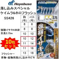 (10枚セット)ハヤブサ/Hayabusa 落し込みスペシャル ケイムラ&amp;ホロフラッシュ SS426 10-12,11-14号 強靭イサキ6本針 全長3.75m 青物・底物船サビキ仕掛 | フィッシングマリン