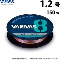 【取り寄せ商品】 バリバス VARIVAS 8 マーキング (1.2号／150m) (釣糸・PEライン) /モーリス /メール便配送可 /(c) | つり具のマルニシYahoo!ショップ