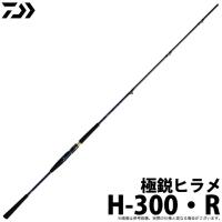 【取り寄せ商品】ダイワ 極鋭ヒラメ (H-300・R) (船竿) (釣竿・ロッド) (2020年モデル) (c) | つり具のマルニシYahoo!ショップ