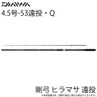 ダイワ 22 剛弓 ヒラマサ 4.5号-53遠投・Q (磯竿）カゴ釣り/2022年モデル /(5) | つり具のマルニシYahoo!ショップ