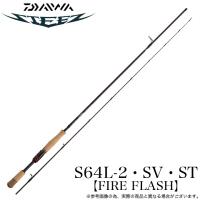ダイワ 25 スティーズ スピニングモデル S64L-2・SV・ST【FIRE FLASH】 (2025年モデル) バスロッド /(5) 【Σ05】 | つり具のマルニシYahoo!ショップ