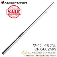 【目玉商品】メジャークラフト クロステージ タチウオ CRX-802MW (ワインドロッド) 【アウトレット商品：保証書無し】 太刀魚/タチウオ /(7) | つり具のマルニシYahoo!ショップ