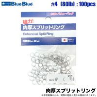 ブルーブルー 強力肉厚スプリットリング #4 （80lb) 100pcs【メール便配送可】/(5) | つり具のマルニシYahoo!ショップ