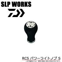 【取り寄せ商品】 ダイワ SLPワークス RCS パワーライトノブ S (リールカスタムパーツ/ハンドルノブ) /(c) SLPW | つり具のマルニシYahoo!ショップ