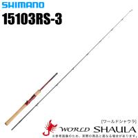 シマノ ワールドシャウラ 15103RS-3 (ベイトモデル) 2019年モデル(5) 【Σ05】 | つり具のマルニシYahoo!ショップ