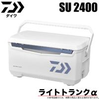 ダイワ ライトトランクα　SU 2400 (カラー：アイスブルー) クーラーボックス /(7) | つり具のマルニシYahoo!店