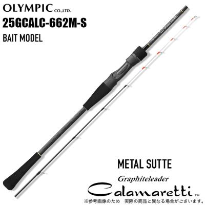 オリムピック　カラマレッティー メタルスッテモデル　25GCALC-662M-S オリムピック（OLYMPIC） 25 カラマレッティー メタルスッテ 25GCALC