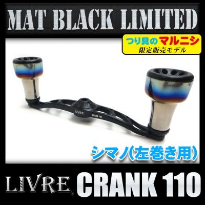 リブレクランク 110 シマノ左巻き用　釣具のマルニシオリカラ リブレクランク 110 シマノ左巻き用 釣具のマルニシオリカラ リブレ