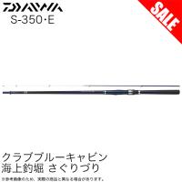 【目玉商品】ダイワ クラブブルーキャビン サグリヅリ S-350・E (海上釣り堀竿) 磯竿 /(7) | つり具のマルニシYahoo!店