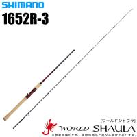 シマノ ワールドシャウラ 1652R-3 (ベイトモデル) 2018年モデル(5) | つり具のマルニシYahoo!店