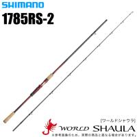 シマノ ワールドシャウラ 1785RS-2 (ベイトモデル) 2018年モデル(5) | つり具のマルニシYahoo!店