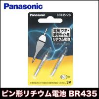 パナソニック　ピン型リチウム電池　（BR435/2B）　【メール便配送可】 | つり具のマルニシYahoo!店
