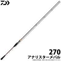 【取り寄せ商品】ダイワ アナリスターメバル (270) (船竿) (釣竿・ロッド) /2020年モデル (c) | つり具のマルニシWEB店2nd