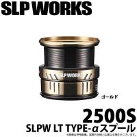 【取り寄せ商品】 ダイワ SLP WORKS SLPW LT TYPE-αスプール (2500S ゴールド) (リールカスタムスプール) /(c) | つり具のマルニシWEB店2nd