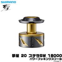 【取り寄せ商品】シマノ 夢屋 20 ステラSW 18000 パワーフッキングスプール (リールカスタムスプール) (c) | つり具のマルニシWEB店2nd