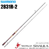 シマノ ワールドシャウラ 2831R-2 (2023年モデル) スピニングモデル/フリースタイル/バスロッド /(5) 【Σ05】 | つり具のマルニシWEB店2nd