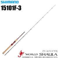 シマノ ワールドシャウラ 15101F-3 (ベイトモデル) 2018年モデル(5) 【Σ05】 | つり具のマルニシWEB店2nd