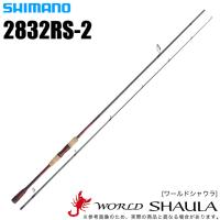 シマノ ワールドシャウラ 2832RS-2 (スピニングモデル) 2019年モデル(5) 【Σ05】 | つり具のマルニシWEB店2nd