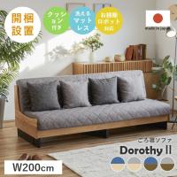 おかあ☆ごろ寝ソファー 200cm ドロシー ソファーベッド 3人掛け 年末年始セール5％オフ！】3人掛けソファーベッド「Dorothy2(ドロシー2